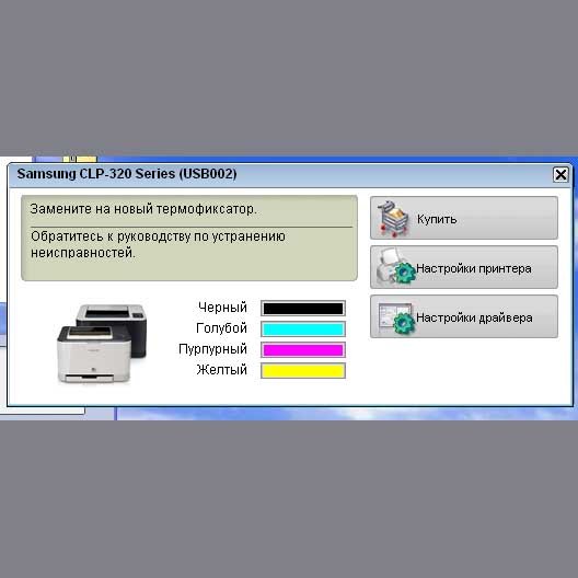 Термофиксатор в принтере Samsung CLP 320. Программа для сброса счетчика принтеров. Samsung CLP 320 драйвер. CLP 320 ошибка. Статус монитора принтера