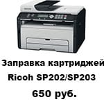 Заправка Ricoh SP 200N / SP 202SN / SP 203SFN