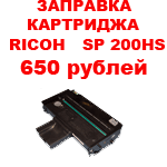  Заправка картриджа SP 200HS для Ricoh SP 200N / SP 202SN / SP 203SFN с прошивкой чипа