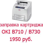 Заправка картриджей OKI B710 / B730 / B720