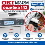 OKI MC342DN ошибка 142  частный случай ремонта