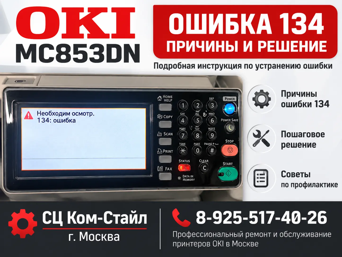OKI MC853dn ошибка 134  и ее решение.