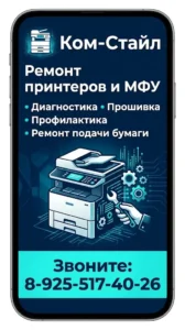 Ком-Стайл Ремонт принтеров и МФУ 8-925-517-40-26