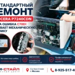 Нестандартный ремонт Kyocera P7240cdn: когда ошибка C7002 скрывает механическую поломку