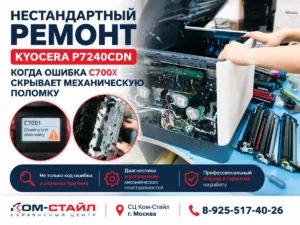 Нестандартный ремонт Kyocera P7240cdn: когда ошибка C7002 скрывает механическую поломку