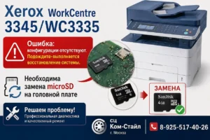 Ошибка Xerox WorkCentre 3345/3335: «Конфигурации отсутствуют» — что делать?