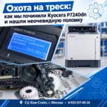 Охота на треск: как мы починили Kyocera P7240dn и нашли неочевидную поломку