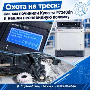 Охота на треск: как мы починили Kyocera P7240dn и нашли неочевидную поломку