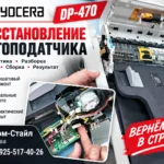 Kyocera FS-6025/6530MFP и другие: как «вылечить» больное место автоподатчика Kyocera DP-470