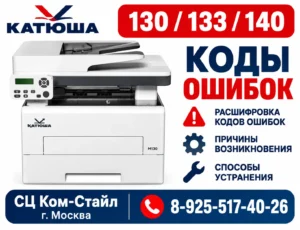 Катюша 130/133/140— коды ошибок