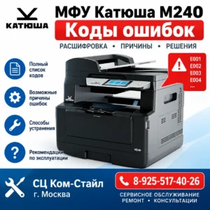 Катюша М240 — Коды ошибок